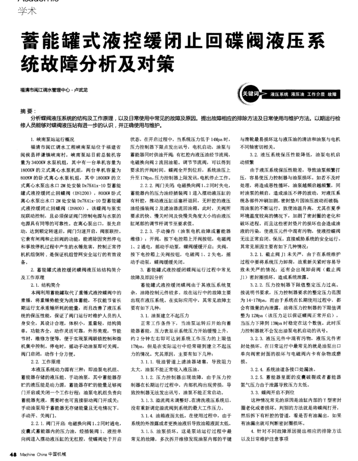 蓄能罐式液控缓闭止回碟阀液压系统故障分析及对策