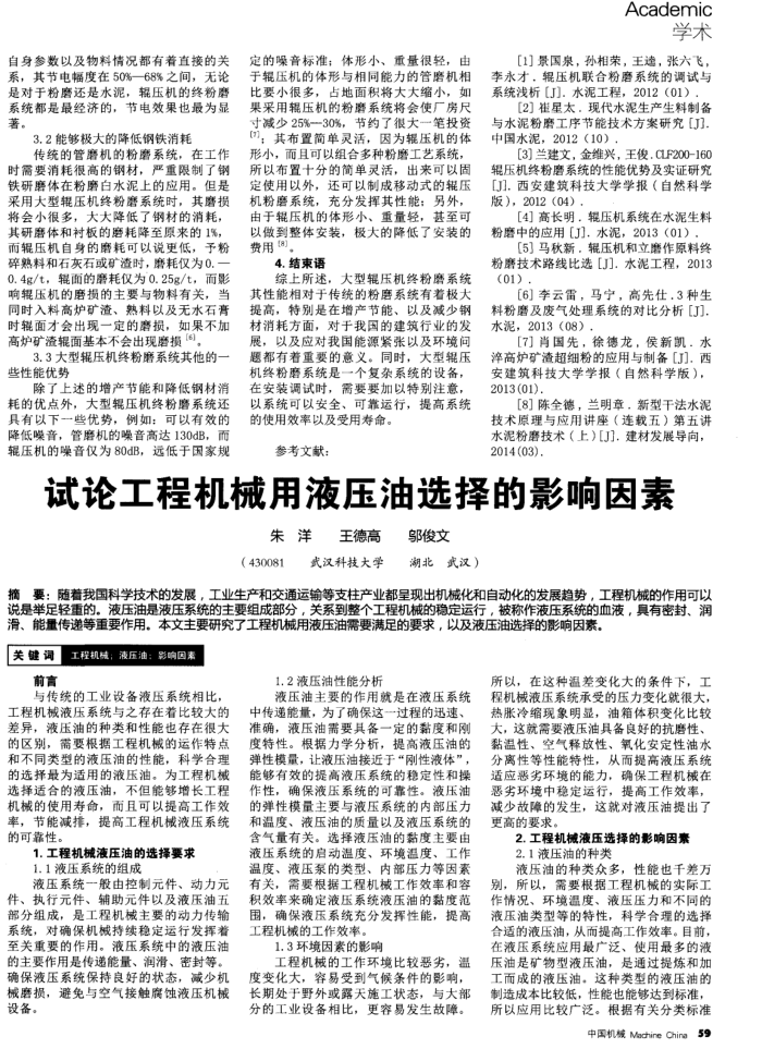 试论工程机械用液压油选择的影响因素