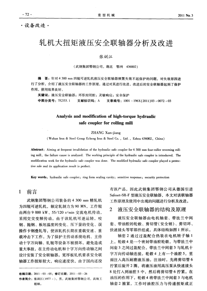 轧机大扭矩液压安全联轴器分析及改进