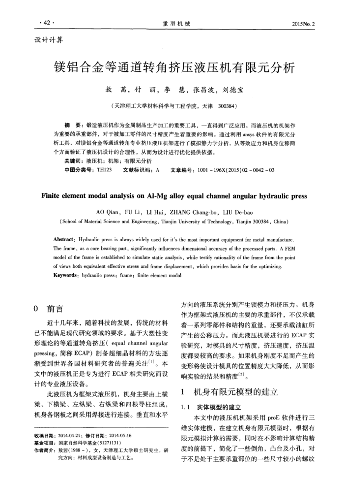 镁铝合金等通道转角挤压液压机有限元分析