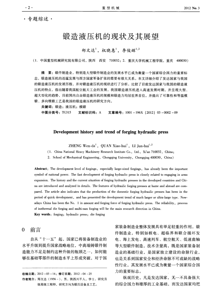 锻造液压机的现状及其展望