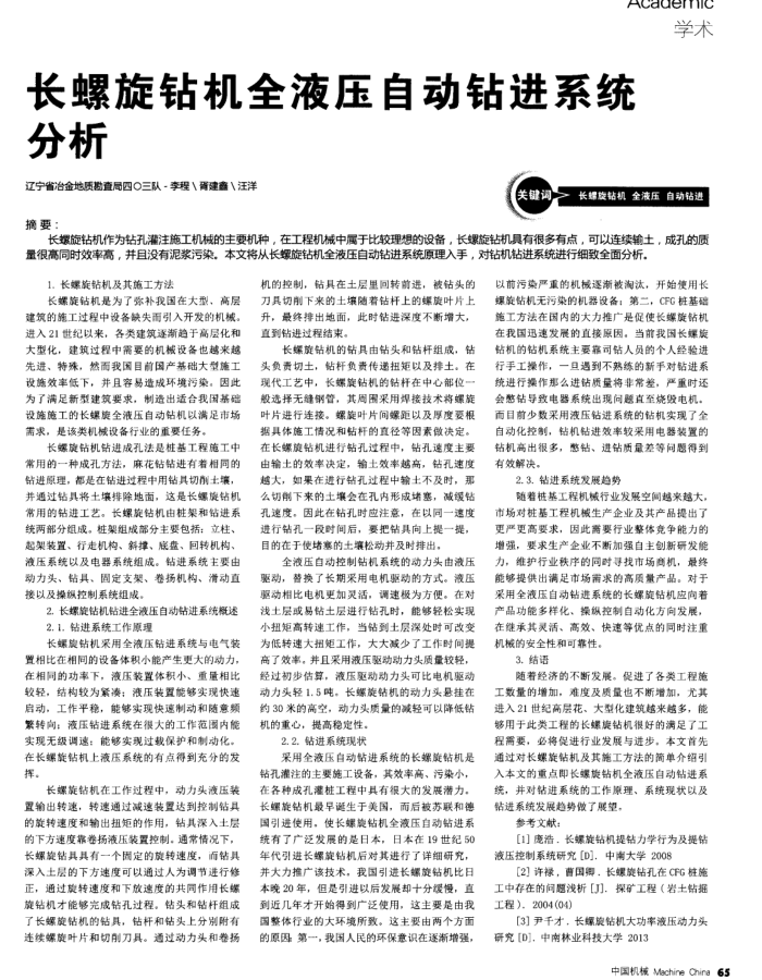长螺旋钻机全液压自动钻进系统分析