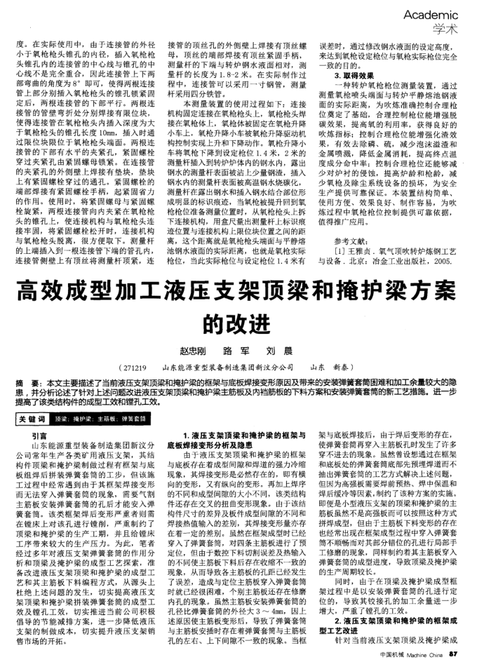 高效成型加工液压支架顶梁和掩护梁方案的改进