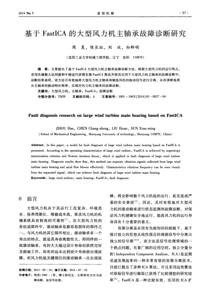 基于FastICA的大型风力机主轴承故障诊断研究