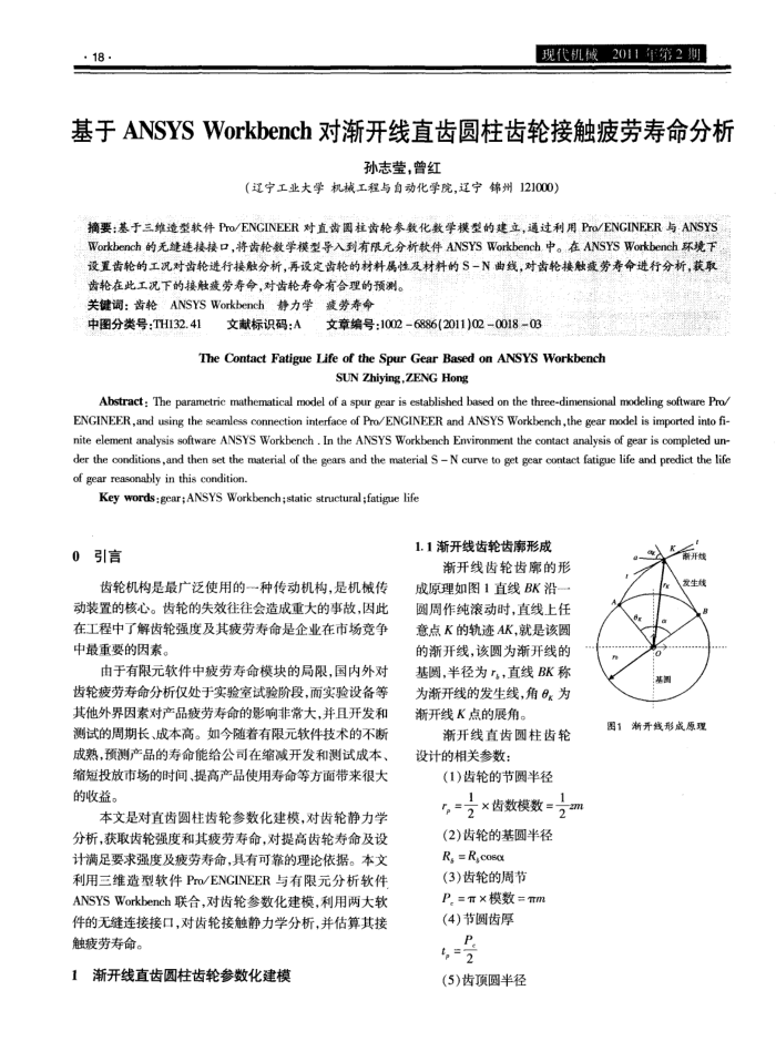 基于ANSYS Workbench对渐开线直齿圆柱齿轮接触疲劳寿命分析