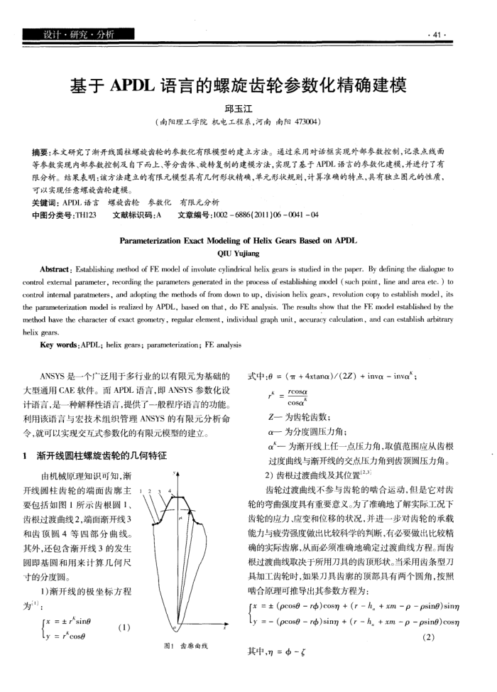 基于APDL语言的螺旋齿轮参数化精确建模