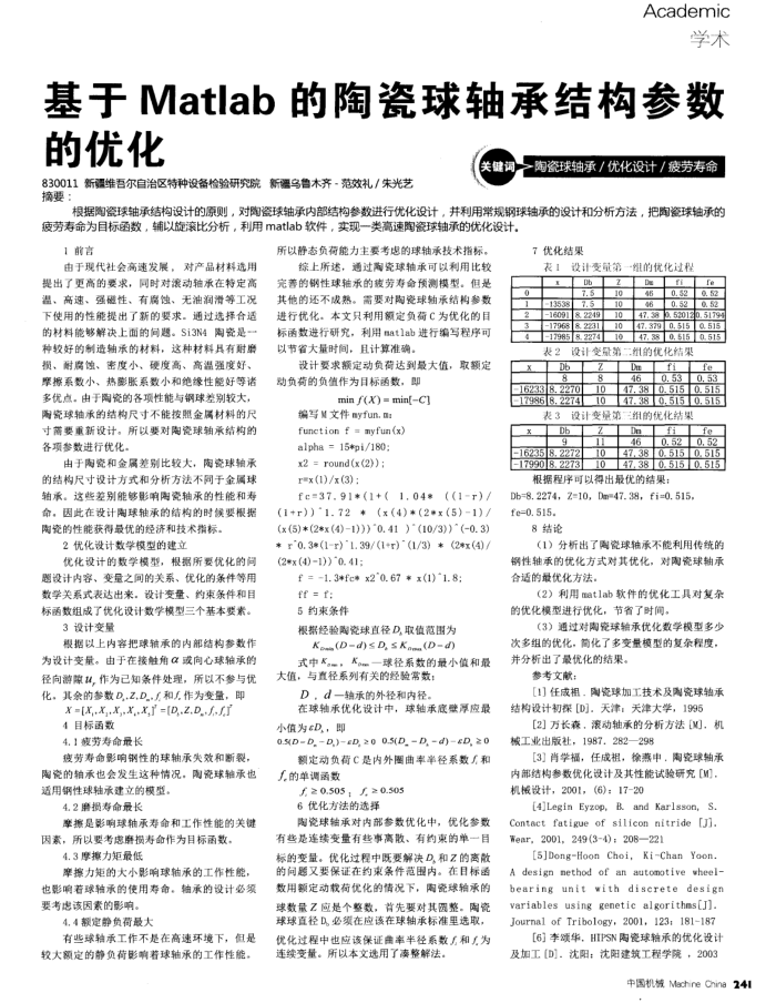 基于Matlab的陶瓷球轴承结构参数的优化