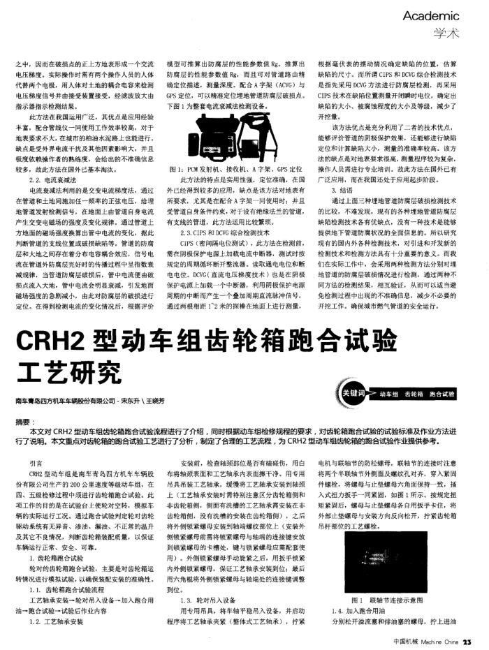 CRH2型动车组齿轮箱跑合试验工艺研究