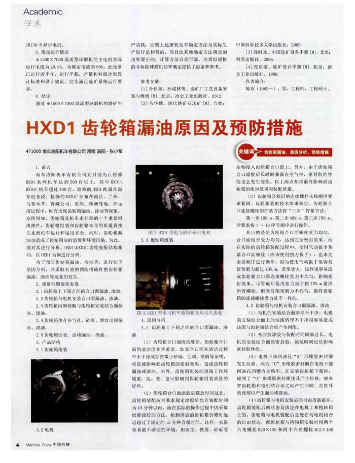 HXD1齿轮箱漏油原因及预防措施