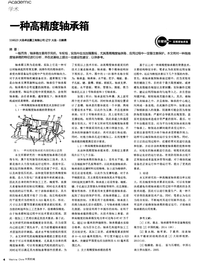 一种高精度轴承箱
