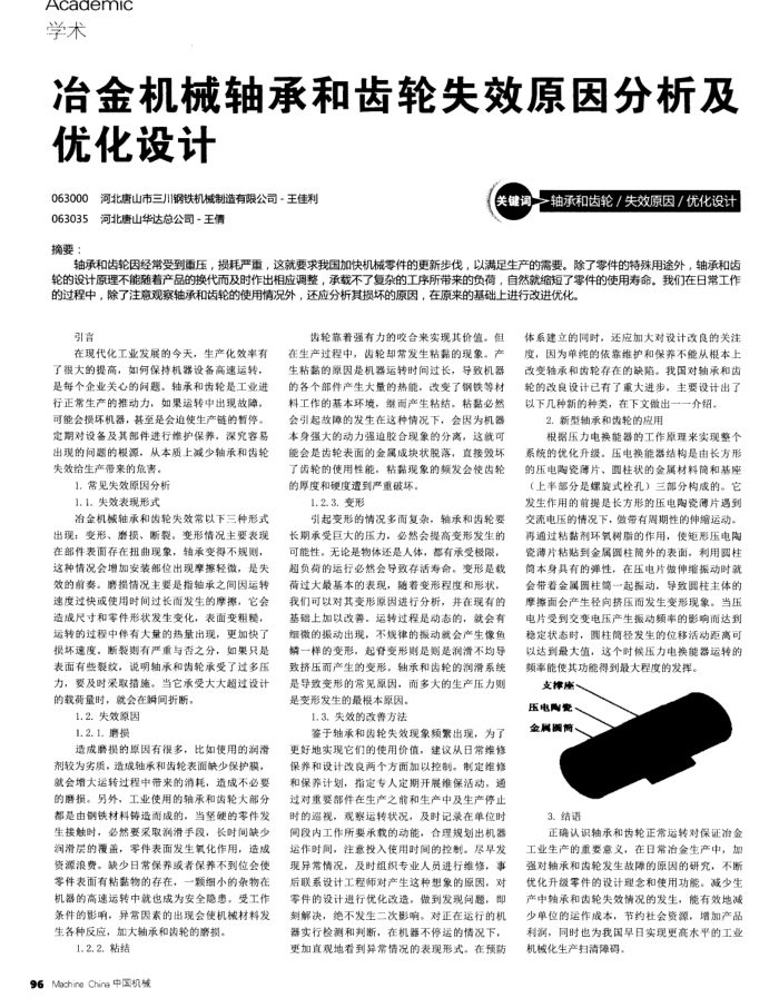 冶金机械轴承和齿轮失效原因分析及优化设计