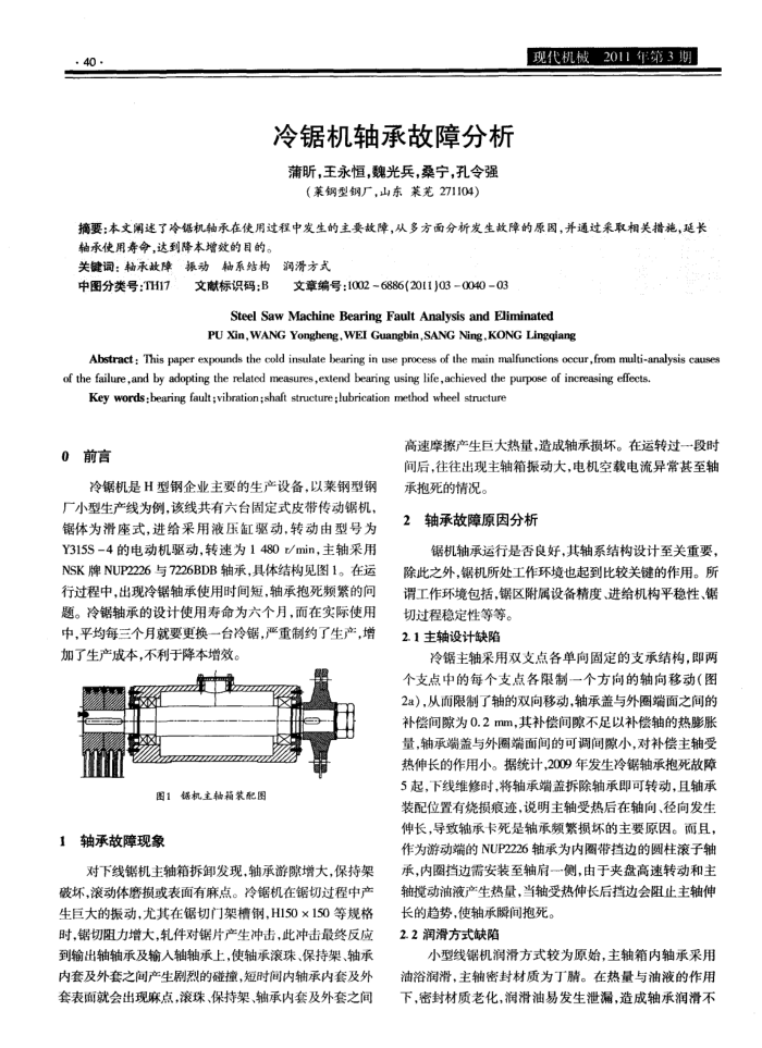 冷锯机轴承故障分析