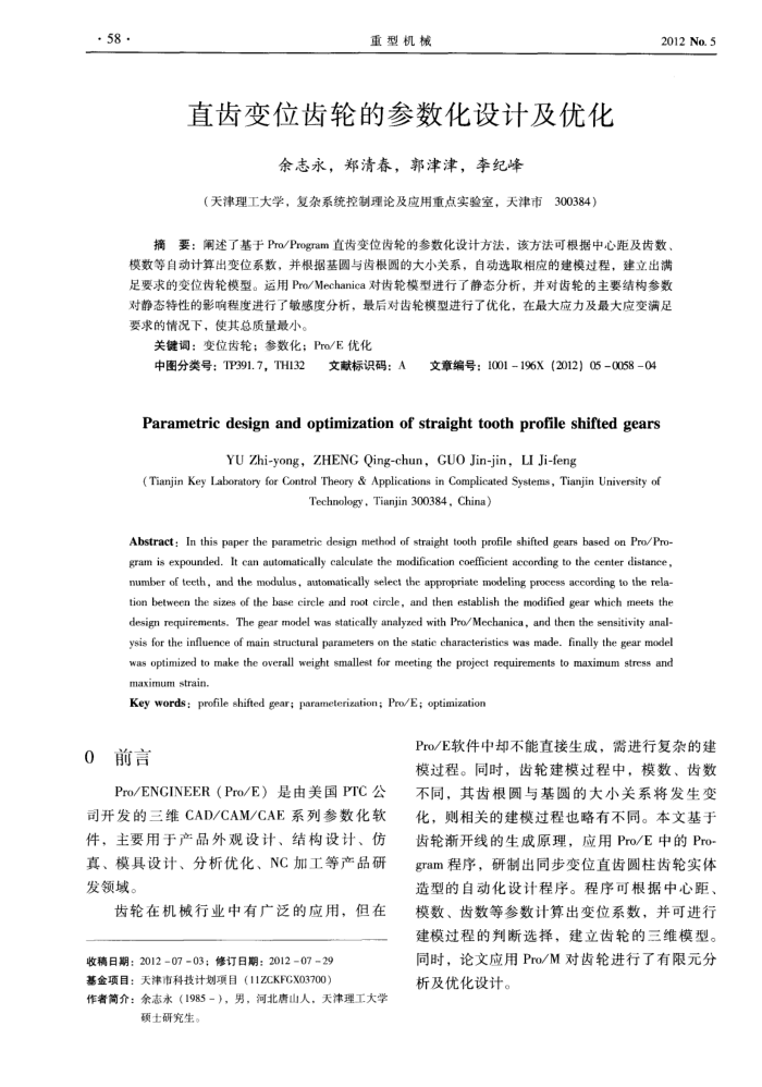 直齿变位齿轮的参数化设计及优化