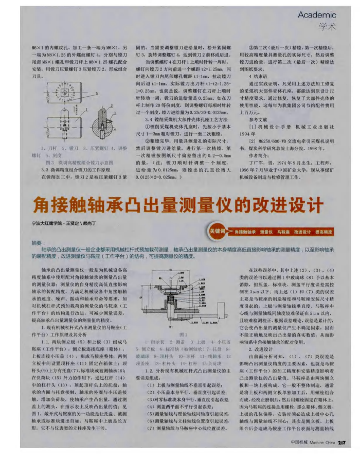角接触轴承凸出量测量仪的改进设计