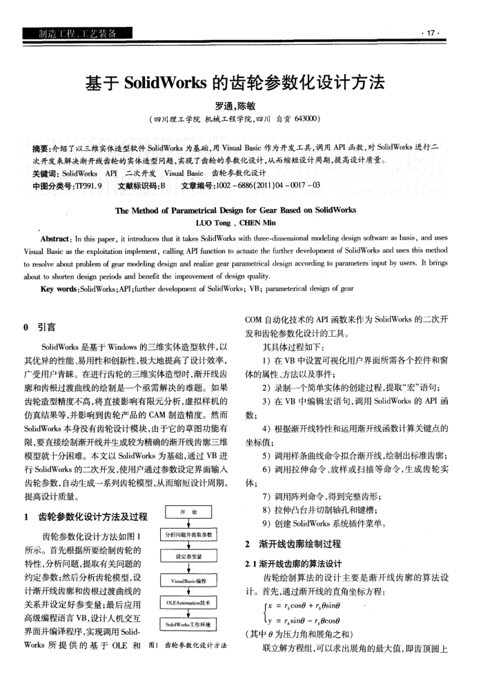 基于Solid Works的齿轮参数化设计方法