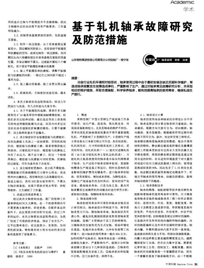 基于轧机轴承故障研究及防范措施