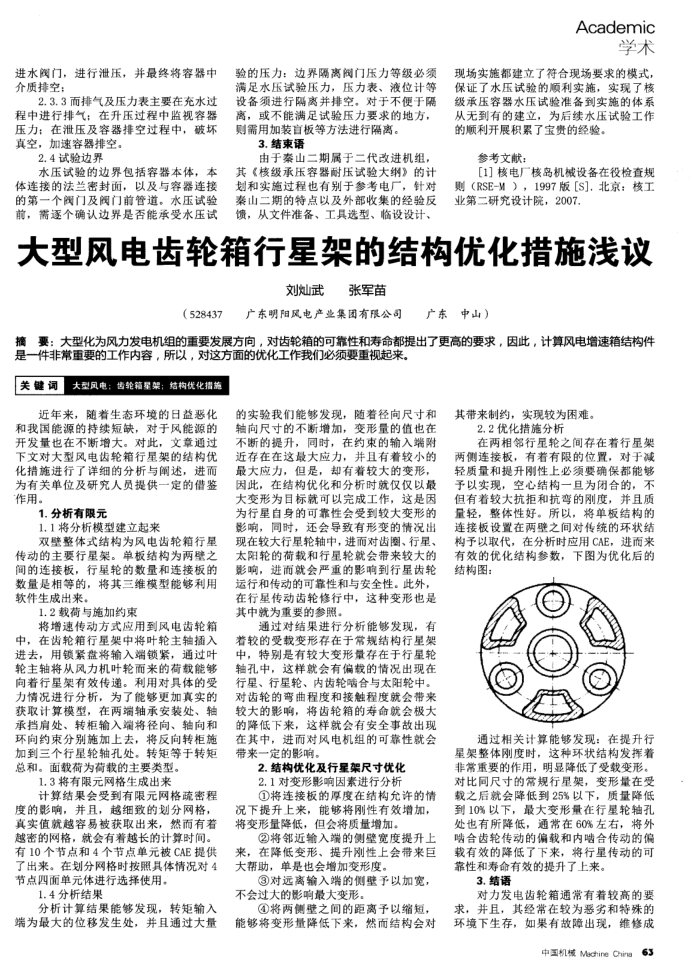 大型风电齿轮箱行星架的结构优化措施浅议