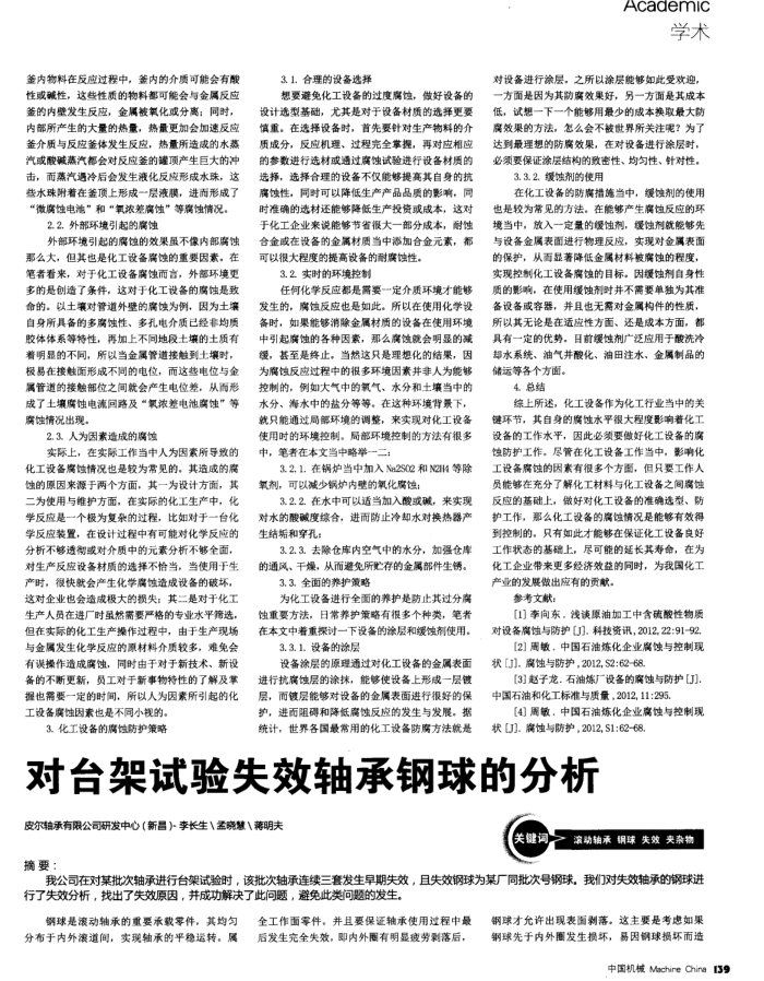 对台架试验失效轴承钢球的分析