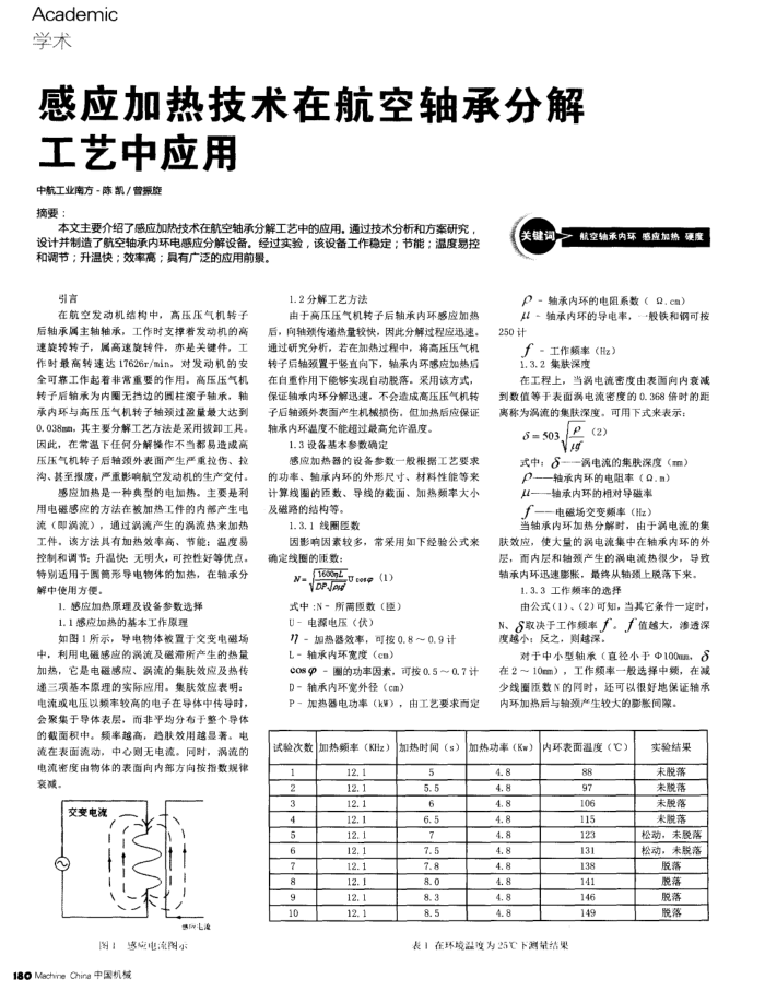 感应加热技术在航空轴承分解工艺中应用