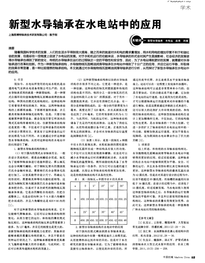 新型水导轴承在水电站中的应用
