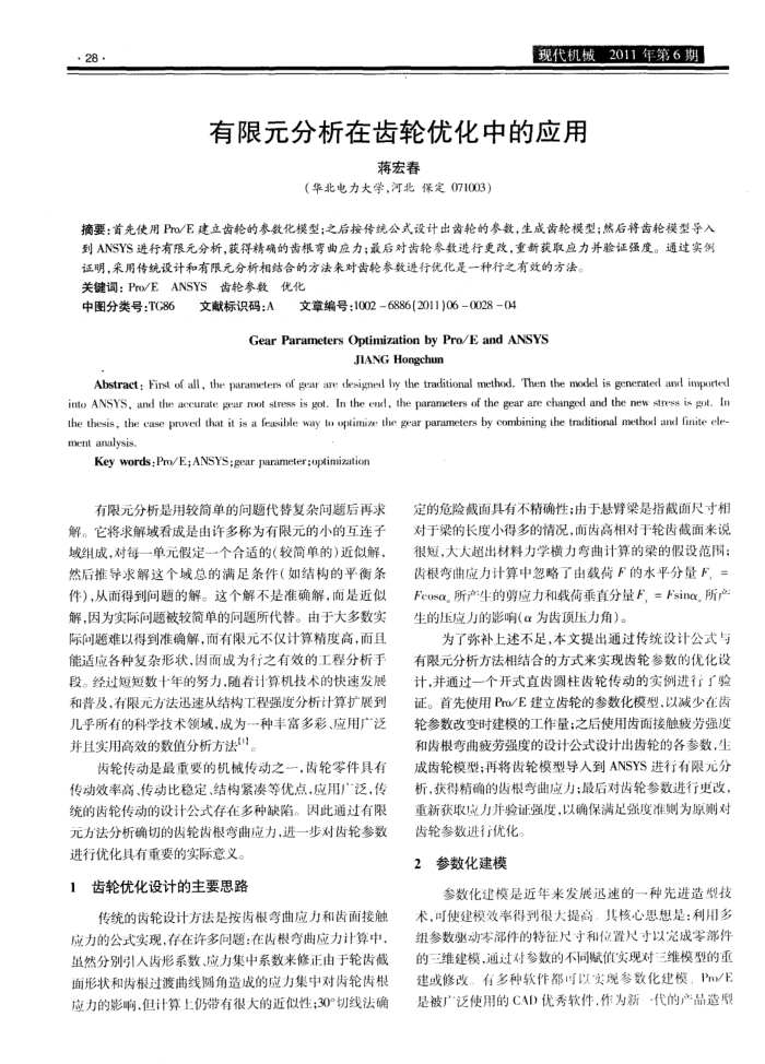 有限元分析在齿轮优化中的应用