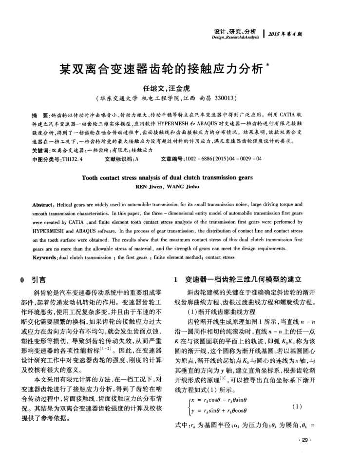 某双离合变速器齿轮的接触应力分析