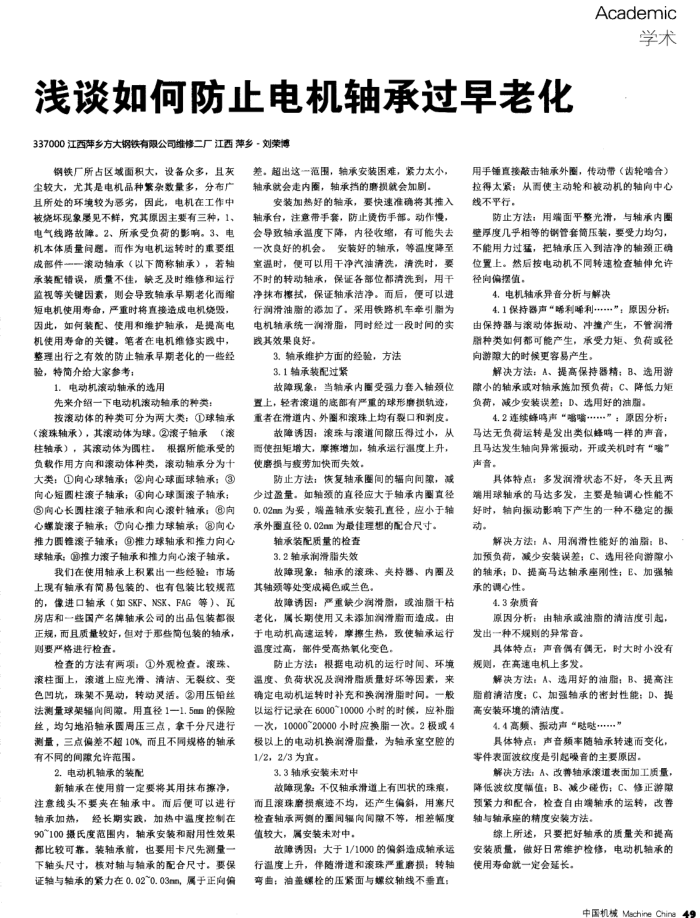 浅谈如何防止电机轴承过早老化