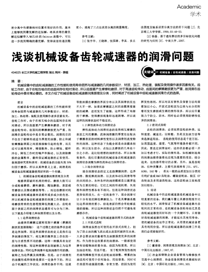 浅谈机械设备齿轮减速器的润滑问题