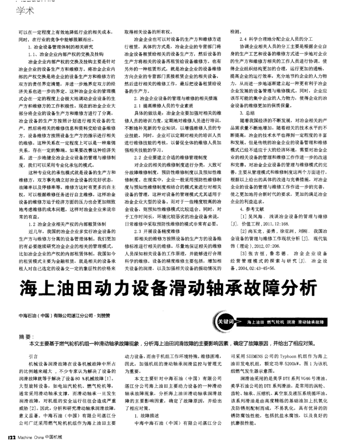 海上油田动力设备滑动轴承故障分析