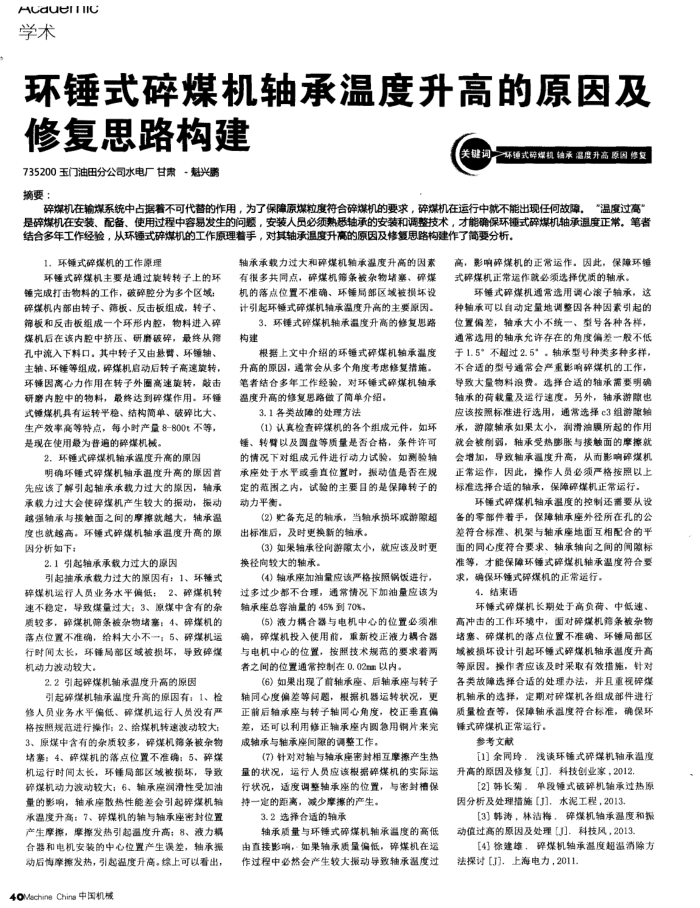 环锤式碎煤机轴承温度升高的原因及修复思路构建