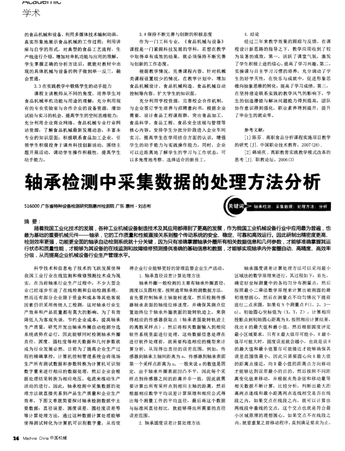 轴承检测中采集数据的处理方法分析