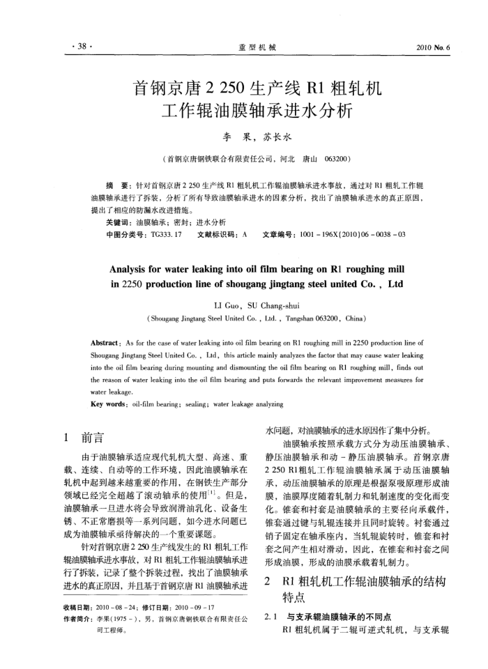 首钢京唐2250生产线R1粗轧机工作辊油膜轴承进水分析