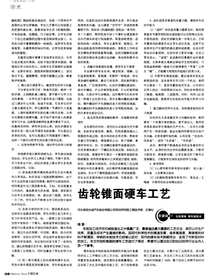 齿轮锥面硬车工艺