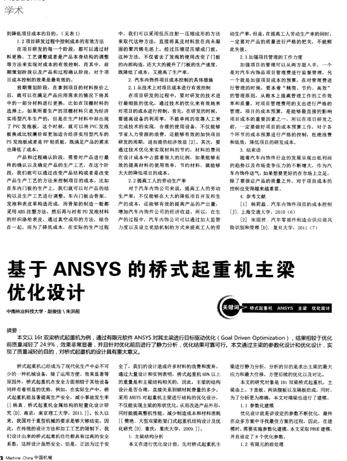 基于ANSYS的桥式起重机主梁优化设计