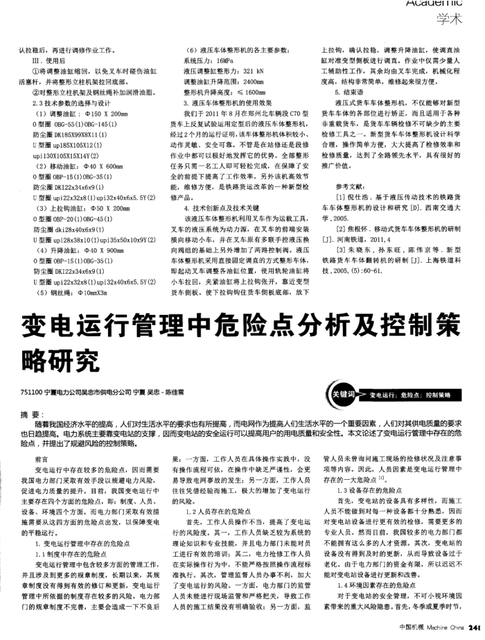 变电运行管理中危险点分析及控制策略研究