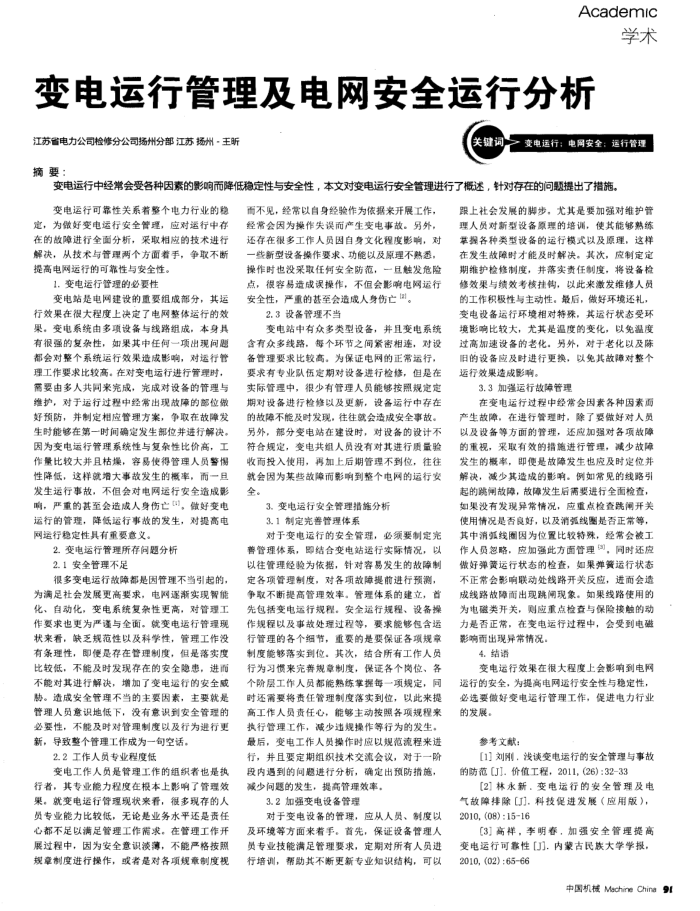 变电运行管理及电网安全运行分析