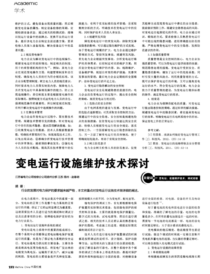 变电运行设施维护技术探讨