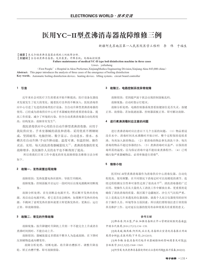 医用YC-Ⅱ型煮沸消毒器故障维修三例
