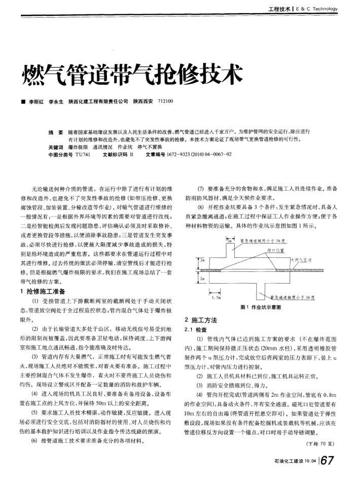 燃气管道带气抢修技术