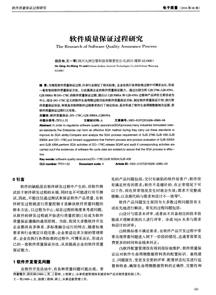 软件质量保证过程研究