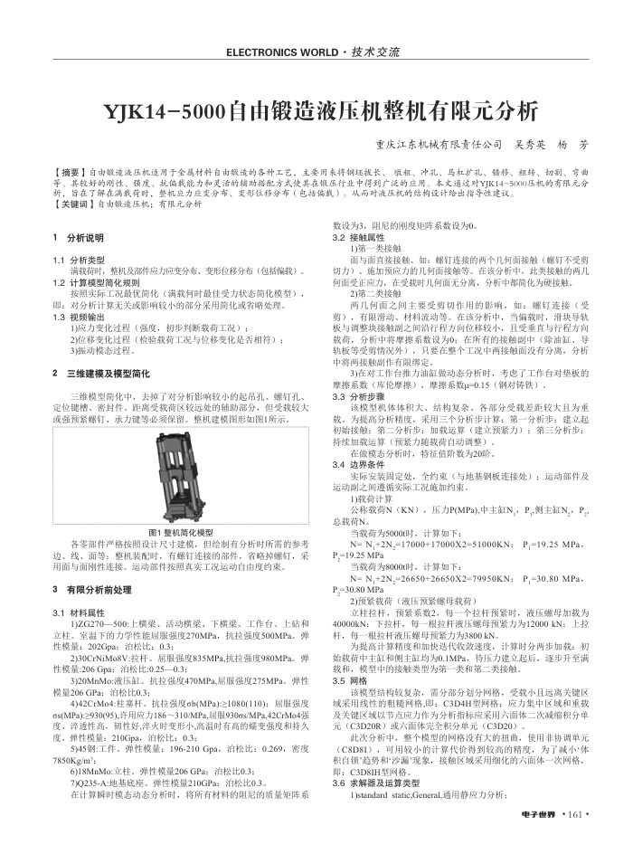YJK14-5000自由锻造液压机整机有限元分析