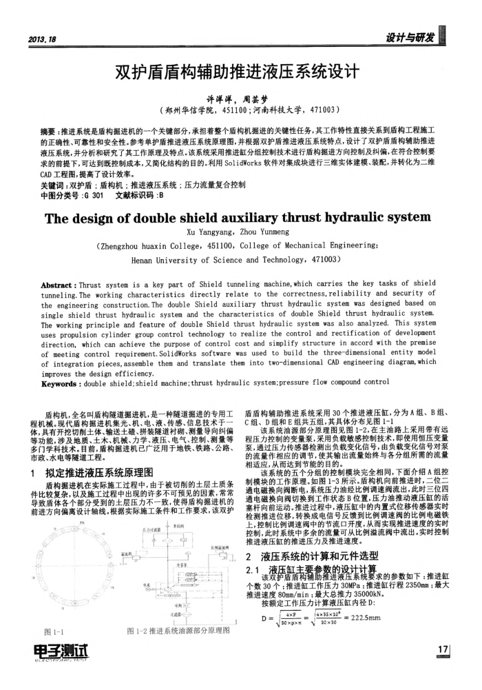双护盾盾构辅助推进液压系统设计