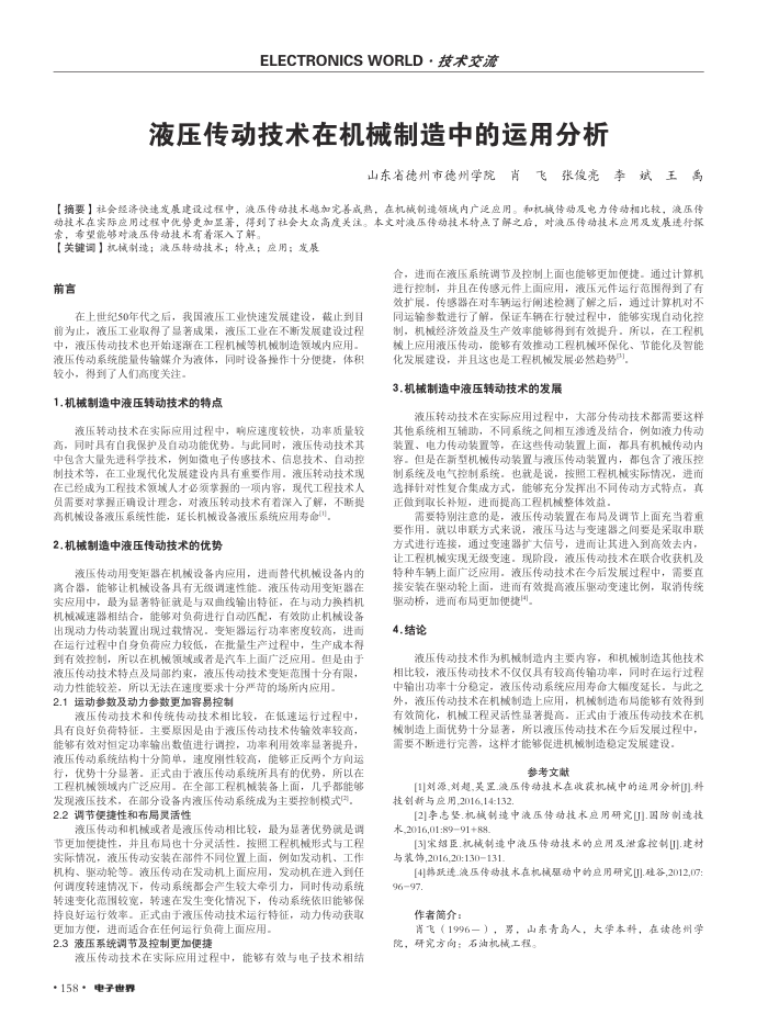 液压传动技术在机械制造中的运用分析