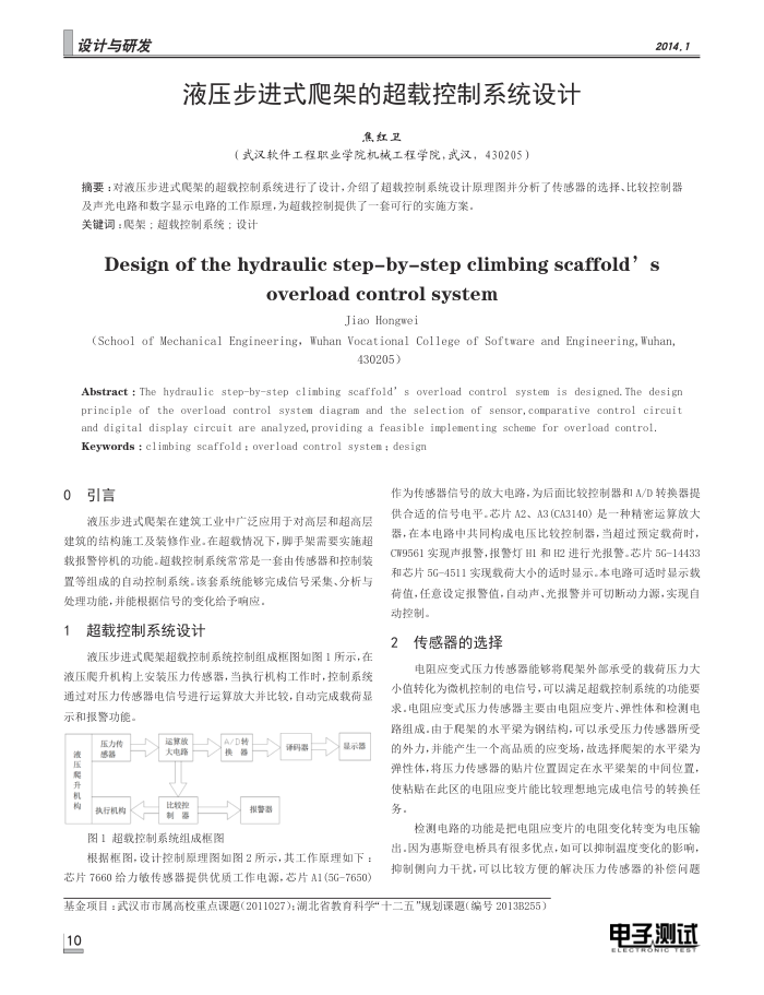 液压步进式爬架的超载控制系统设计