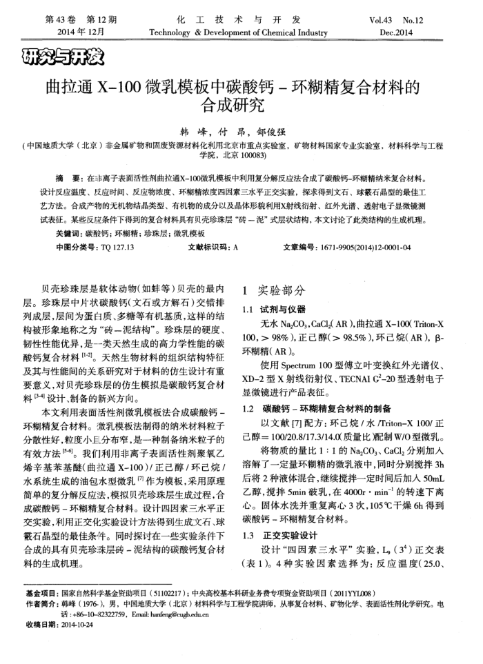 曲拉通X-100微乳模板中碳酸钙-环糊精复合材料的合成研究