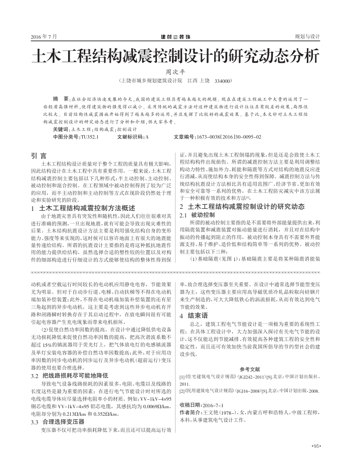 土木工程结构减震控制设计的研究动态分析