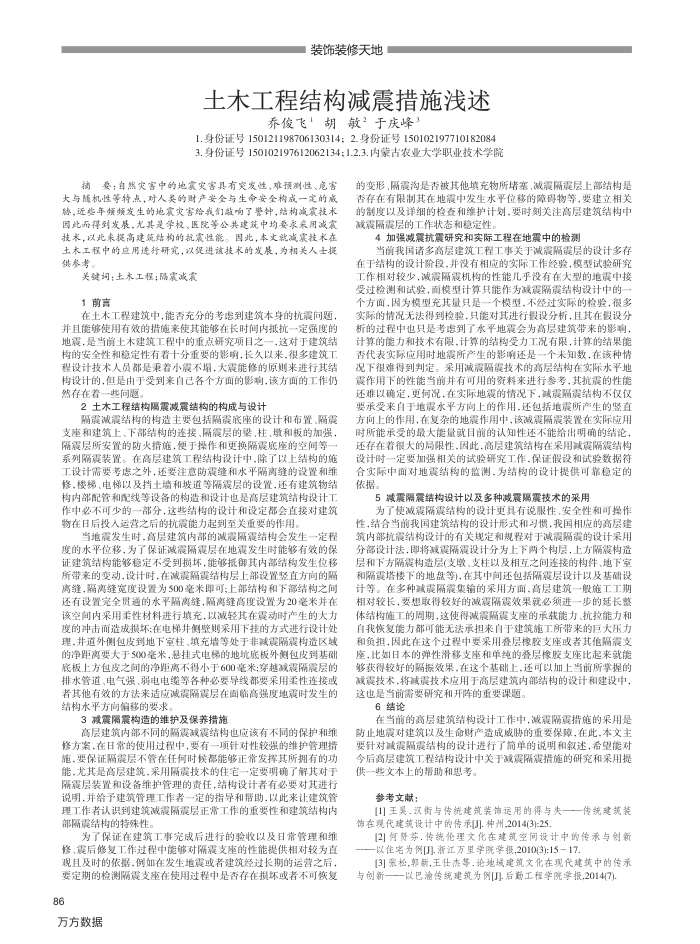 土木工程结构减震措施浅述