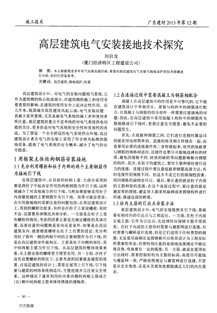 高层建筑电气安装接地技术探究