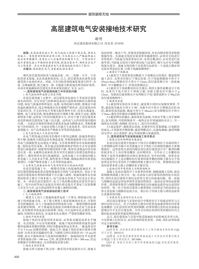 高层建筑电气安装接地技术研究