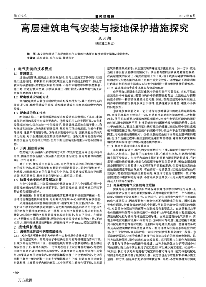 高层建筑电气安装与接地保护措施探究